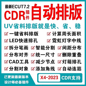 cdr自动排版软件插件ecut6 ecut7省料LED冲孔字拆字支持X4-2023
